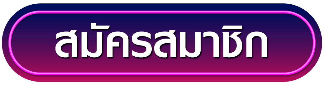 สมัครสมาชิก pluswin888